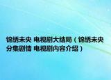 锦绣未央 电视剧大结局（锦绣未央分集剧情 电视剧内容介绍）