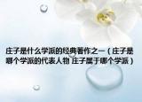 庄子是什么学派的经典著作之一（庄子是哪个学派的代表人物 庄子属于哪个学派）