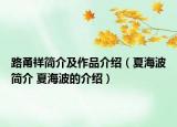 路甬祥简介及作品介绍（夏海波简介 夏海波的介绍）
