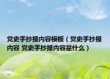 党史手抄报内容模板（党史手抄报内容 党史手抄报内容是什么）