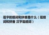 逛字的组词和拼音是什么（逛组词和拼音 汉字逛组词）