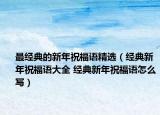 最经典的新年祝福语精选（经典新年祝福语大全 经典新年祝福语怎么写）
