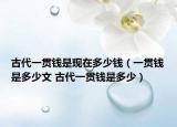 古代一贯钱是现在多少钱（一贯钱是多少文 古代一贯钱是多少）
