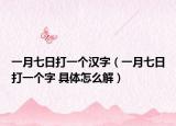 一月七日打一个汉字（一月七日打一个字 具体怎么解）