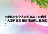 张继科资料个人资料身高（张继科个人资料身高 张继科简历以及身高）