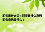 职责是什么词（职责是什么意思 职责意思是什么）
