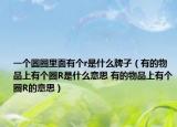 一个圆圈里面有个r是什么牌子（有的物品上有个圈R是什么意思 有的物品上有个圈R的意思）