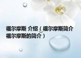 福尔摩斯 介绍（福尔摩斯简介 福尔摩斯的简介）