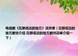 电视剧《在那遥远的地方》演员表（在那遥远的地方剧情介绍 在那遥远的地方剧情简单介绍一下）