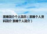 窦唯简介个人简历（窦唯个人资料简介 窦唯个人简介）