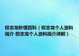权志龙秒懂百科（权志龙个人资料简介 权志龙个人资料简介详解）