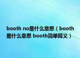 booth no是什么意思（booth是什么意思 booth简单释义）