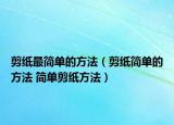 剪纸最简单的方法（剪纸简单的方法 简单剪纸方法）