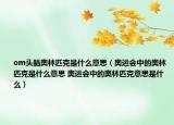 om头脑奥林匹克是什么意思（奥运会中的奥林匹克是什么意思 奥运会中的奥林匹克意思是什么）
