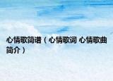 心情歌简谱（心情歌词 心情歌曲简介）