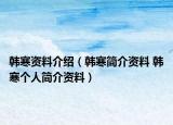 韩寒资料介绍（韩寒简介资料 韩寒个人简介资料）