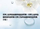 世界上最早的由国家颁发的药典（世界上最早由国家颁布的药典 世界上最早由国家颁布的药典介绍）