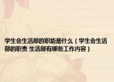 学生会生活部的职能是什么（学生会生活部的职责 生活部有哪些工作内容）