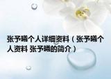 张予曦个人详细资料（张予曦个人资料 张予曦的简介）