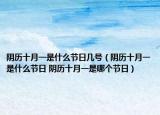 阴历十月一是什么节日几号（阴历十月一是什么节日 阴历十月一是哪个节日）