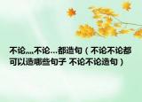 不论灬不论…都造句（不论不论都可以造哪些句子 不论不论造句）