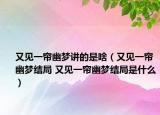 又见一帘幽梦讲的是啥（又见一帘幽梦结局 又见一帘幽梦结局是什么）