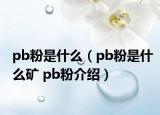 pb粉是什么（pb粉是什么矿 pb粉介绍）