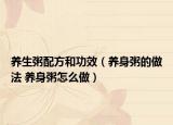 养生粥配方和功效（养身粥的做法 养身粥怎么做）