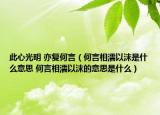 此心光明 亦复何言（何言相濡以沫是什么意思 何言相濡以沫的意思是什么）