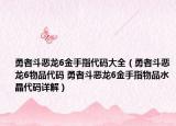 勇者斗恶龙6金手指代码大全（勇者斗恶龙6物品代码 勇者斗恶龙6金手指物品水晶代码详解）
