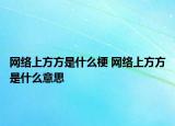 网络上方方是什么梗 网络上方方是什么意思