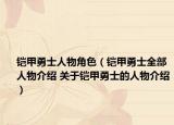 铠甲勇士人物角色（铠甲勇士全部人物介绍 关于铠甲勇士的人物介绍）