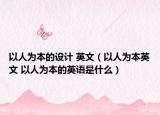 以人为本的设计 英文（以人为本英文 以人为本的英语是什么）