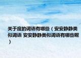 关于度的词语有哪些（安安静静类似词语 安安静静类似词语有哪些呢）