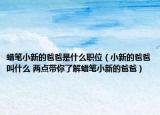 蜡笔小新的爸爸是什么职位（小新的爸爸叫什么 两点带你了解蜡笔小新的爸爸）