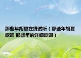 那些年胡夏在线试听（那些年胡夏歌词 那些年的详细歌词）