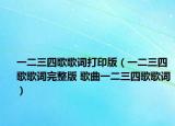 一二三四歌歌词打印版（一二三四歌歌词完整版 歌曲一二三四歌歌词）
