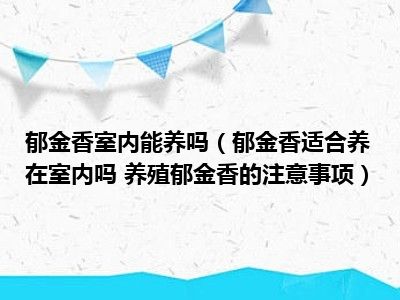 郁金香室内能养吗（郁金香适合养在室内吗 养殖郁金香的注意事项）