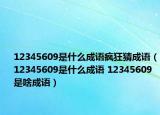 12345609是什么成语疯狂猜成语（12345609是什么成语 12345609是啥成语）