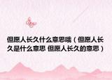 但愿人长久什么意思哦（但愿人长久是什么意思 但愿人长久的意思）