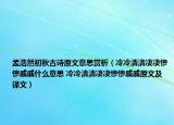 孟浩然初秋古诗原文意思赏析（冷冷清清凄凄惨惨戚戚什么意思 冷冷清清凄凄惨惨戚戚原文及译文）