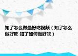 知了怎么做最好吃视频（知了怎么做好吃 知了如何做好吃）