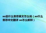 so是什么意思英文怎么说（so什么意思中文翻译 so怎么解释）