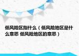 低风险区指什么（低风险地区是什么意思 低风险地区的意思）