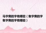 马字旁的字有哪些（隹字旁的字 隹字旁的字有哪些）