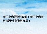 关于小狗的资料介绍（关于小狗资料 关于小狗资料介绍）