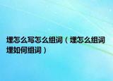 埋怎么写怎么组词（埋怎么组词 埋如何组词）