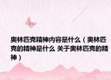 奥林匹克精神内容是什么（奥林匹克的精神是什么 关于奥林匹克的精神）