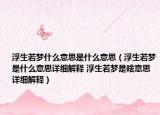 浮生若梦什么意思是什么意思（浮生若梦是什么意思详细解释 浮生若梦是啥意思详细解释）