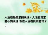 人活着是真累的说说（人活着真累的心情说说 表达人活着真累的句子）